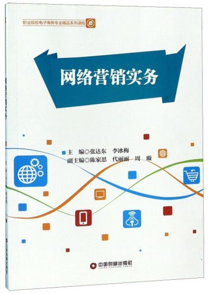 网络营销实务 职业院校电子商务专业精品系列课程