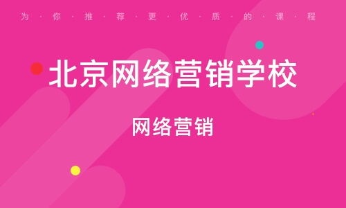 北京网络营销班 开启数字时代的营销新征程
