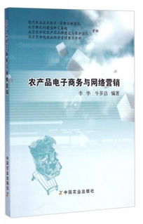 农产品电子商务与网络营销